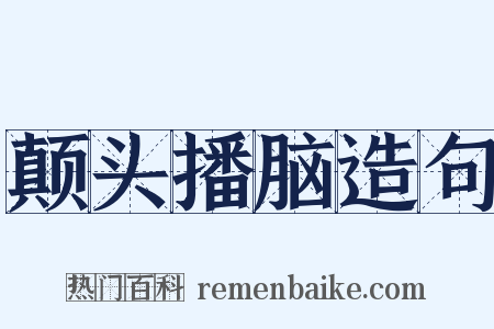 颠头播脑造句是什么意思的图片